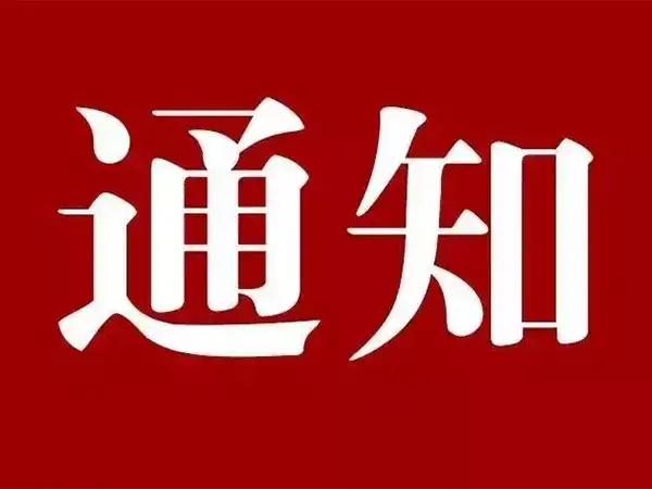 四川bsport有限公司2025年中秋、国庆节上班通知